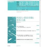 季刊経済理論〈第60巻第2号(2023年7月)〉外国人・移民労働と資本主義 [単行本]