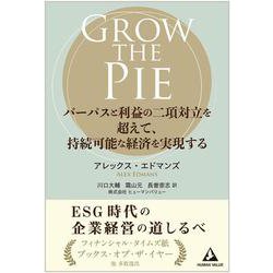 GROW THE PIE ～パーパスと利益の二項対立を超えて、持続可能な経済を実現する～ [単行本]
