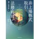 非上場株式取引の法務・税務 相続・事業承継編―Legal and Tax Aspects of Transactions involving Private Company Shares [単行本]