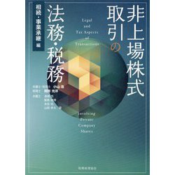 非上場株式取引の法務・税務 相続・事業承継編―Legal and Tax Aspects of Transactions involving Private Company Shares [単行本]