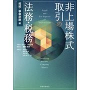 非上場株式取引の法務・税務 相続・事業承継編―Legal and Tax Aspects of Transactions involving Private Company Shares [単行本]