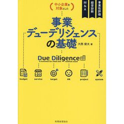 ヨドバシ.com - 中小企業を対象とした事業デューデリジェンスの基礎