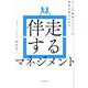 伴走するマネジメント―チームの成果とメンバーの成長を両立させる [単行本]