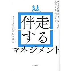 伴走するマネジメント―チームの成果とメンバーの成長を両立させる [単行本]