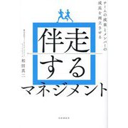 伴走するマネジメント―チームの成果とメンバーの成長を両立させる [単行本]