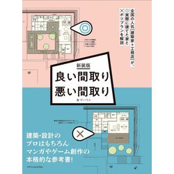 良い間取り悪い間取り 新装版 [単行本]