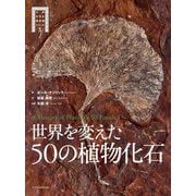 世界を変えた50の植物化石(大英自然史博物館シリーズ〈5〉) [単行本]