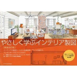 やさしく学ぶインテリア製図―インテリアの製図ルールから各種図面・パースの描き方、プレゼンボードのつくり方まで 新装改訂版 [単行本]