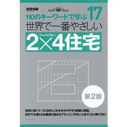 世界で一番やさしい2×4住宅 第2版 (110のキーワードで学ぶ〈17〉) [単行本]