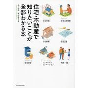 住宅・不動産で知りたいことが全部わかる本 [単行本]