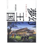 夢幻王国―沖縄戦幻想小説集 [単行本]