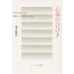 心体のひびき―外から見えない障がいを受容し生きる [単行本]