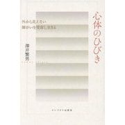 心体のひびき―外から見えない障がいを受容し生きる [単行本]