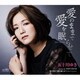 五十川ゆき／愛のままで愛を眠らせて