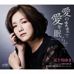 五十川ゆき／愛のままで愛を眠らせて