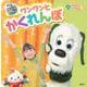 はじめての　プチしかけえほん　いない　いない　ばあっ！　ワンワンと　かくれんぼ [ムックその他]