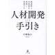 人材開発の手引き―創造性と生産性を同時に実現する [単行本]