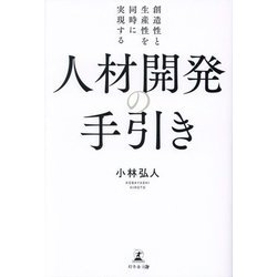 人材開発の手引き―創造性と生産性を同時に実現する [単行本]