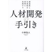 人材開発の手引き―創造性と生産性を同時に実現する [単行本]
