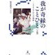 我が奇縁のことひと〈上巻〉―アマネシアからの視座 [単行本]