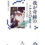 我が奇縁のことひと〈上巻〉―アマネシアからの視座 [単行本]