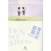 青天の霹靂 [単行本]