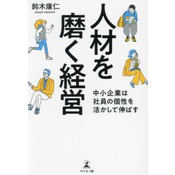 人材を磨く経営―中小企業は社員の個性を活かして伸ばす [単行本]