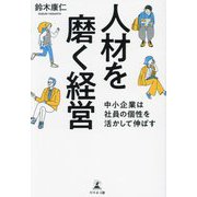 人材を磨く経営―中小企業は社員の個性を活かして伸ばす [単行本]