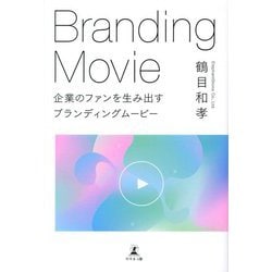 企業のファンを生み出すブランディングムービー [単行本]