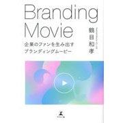 企業のファンを生み出すブランディングムービー [単行本]
