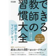 できる教師の習慣大全―結果を出すマインドセット [単行本]