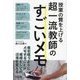 授業の質を上げる超一流教師のすごいメモ [単行本]