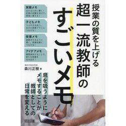 授業の質を上げる超一流教師のすごいメモ [単行本]