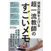 授業の質を上げる超一流教師のすごいメモ [単行本]