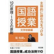 国語授業10の原理・100の原則 文学初級編―主体的に読む力をつける [単行本]
