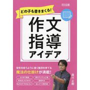 どの子も書きまくる!作文指導アイデア [単行本]