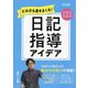 どの子も書きまくる!日記指導アイデア [単行本]
