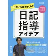 どの子も書きまくる!日記指導アイデア [単行本]