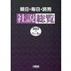 朝日・毎日・読売社説総覧〈2023-1(1月～3月)〉 [全集叢書]