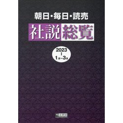 朝日・毎日・読売社説総覧〈2023-1(1月～3月)〉 [全集叢書]