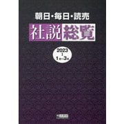 朝日・毎日・読売社説総覧〈2023-1(1月～3月)〉 [全集叢書]