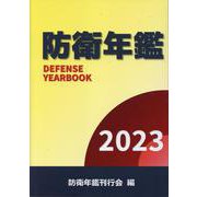 防衛年鑑 2023年版 [単行本]