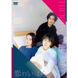 恋のいばら [DVD]