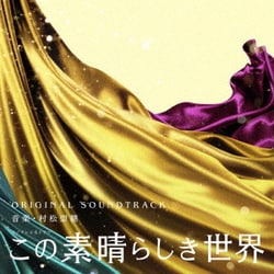 村松崇継／フジテレビ系ドラマ この素晴らしき世界 ORIGINAL SOUNDTRACK