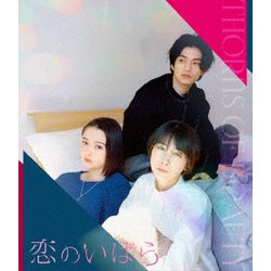 恋のいばら [Blu-ray Disc]