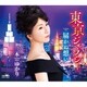 三木ゆかり／東京ジェラシー/届かぬ想い