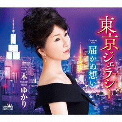 三木ゆかり／東京ジェラシー/届かぬ想い