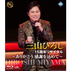 三山ひろし／15周年リサイタル ～ありがとう 感謝を込めて～ [Blu-ray Disc]