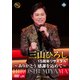 三山ひろし／15周年リサイタル ～ありがとう 感謝を込めて～ [DVD]