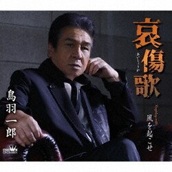 鳥羽一郎／哀傷歌